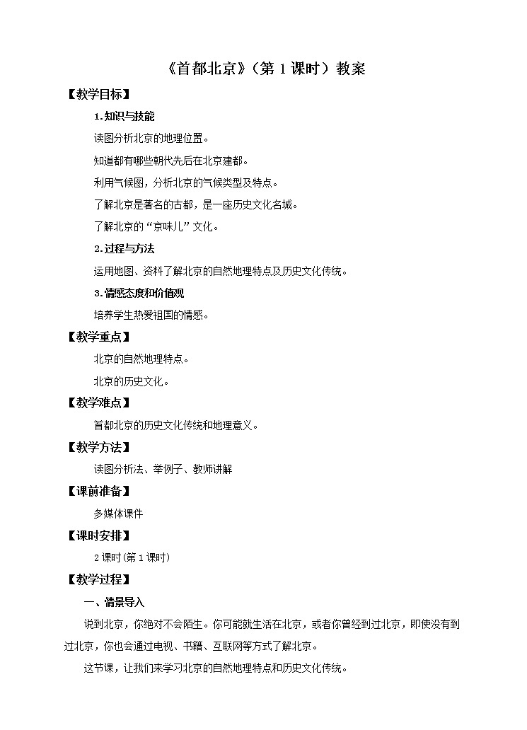 7.1 首都北京（第1课时）（教案）第1页