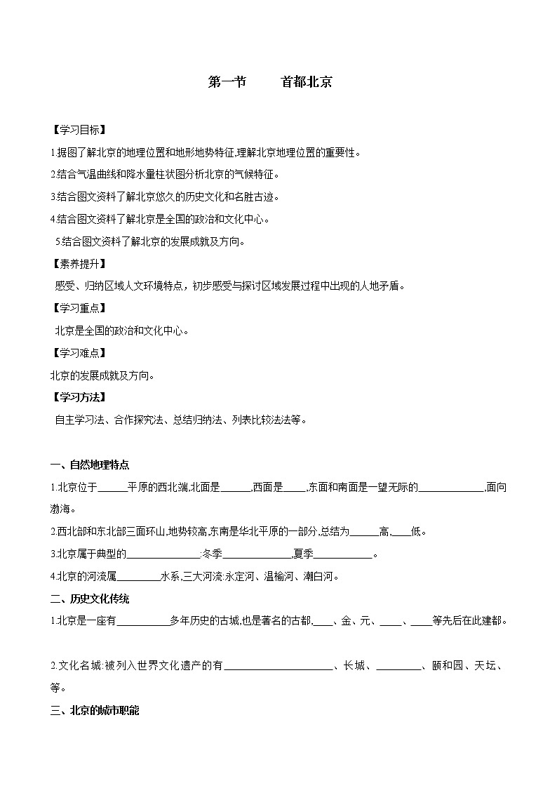 7.1 首都北京（第1课时）（导学案）第1页