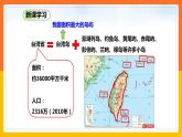 7.2 台湾省（第1课时）（课件+教案+学案+练习）