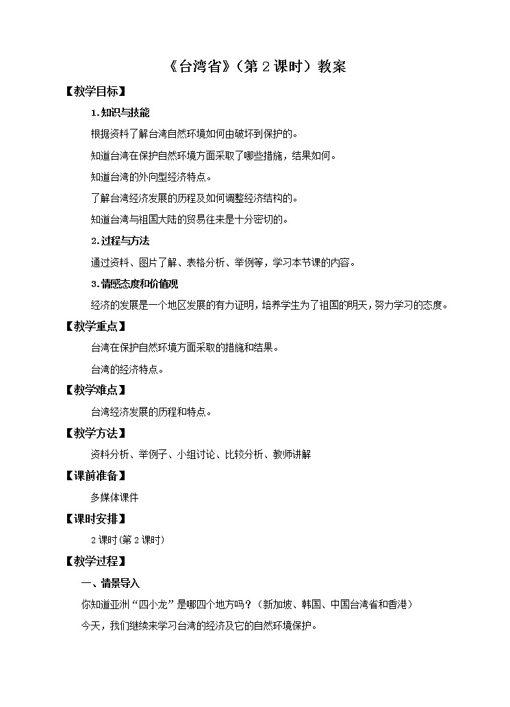 7.2 台湾省（第2课时）（教案）第1页