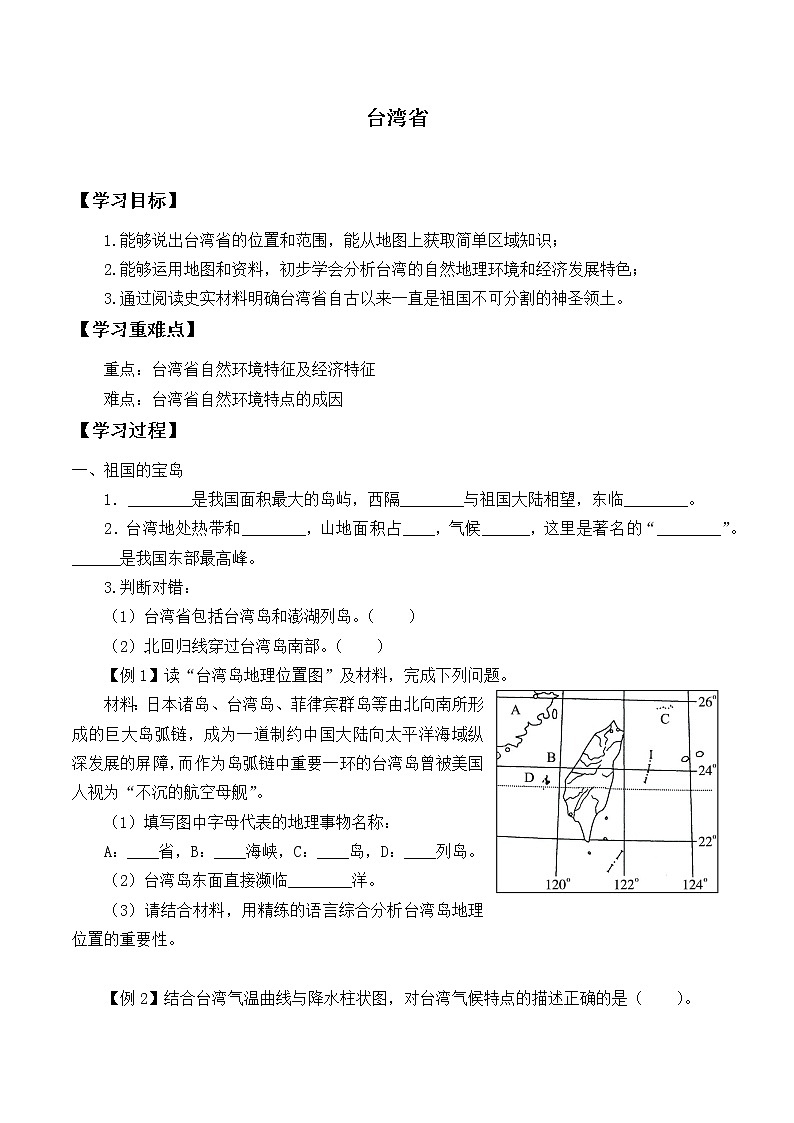 7.2 台湾省（第2课时）（导学案）第1页