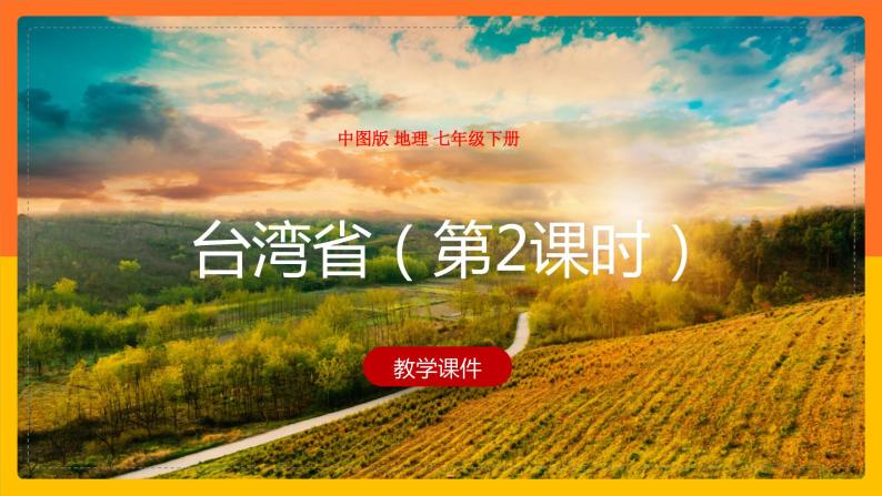 7.2 台湾省（第2课时）（课件+教案+学案+练习）01