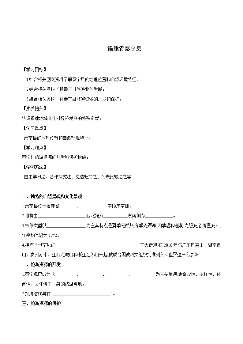 7.4 福建省泰宁县（课件+教案+学案+练习）01