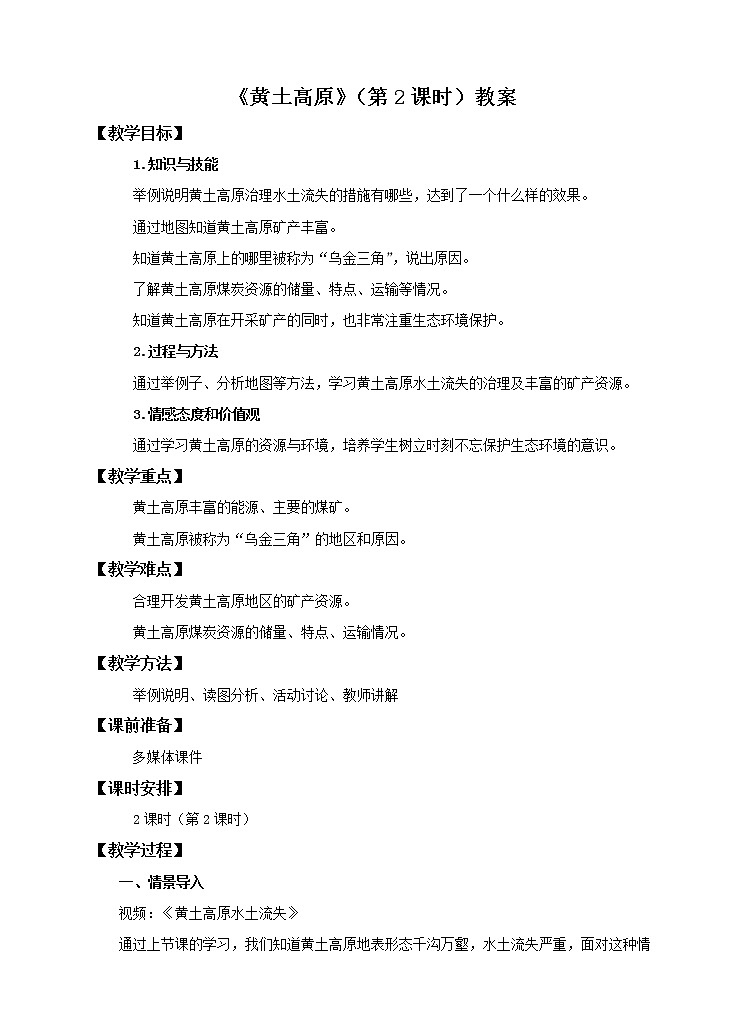 7.5 黄土高原（第2课时）（课件+教案+学案+练习）01