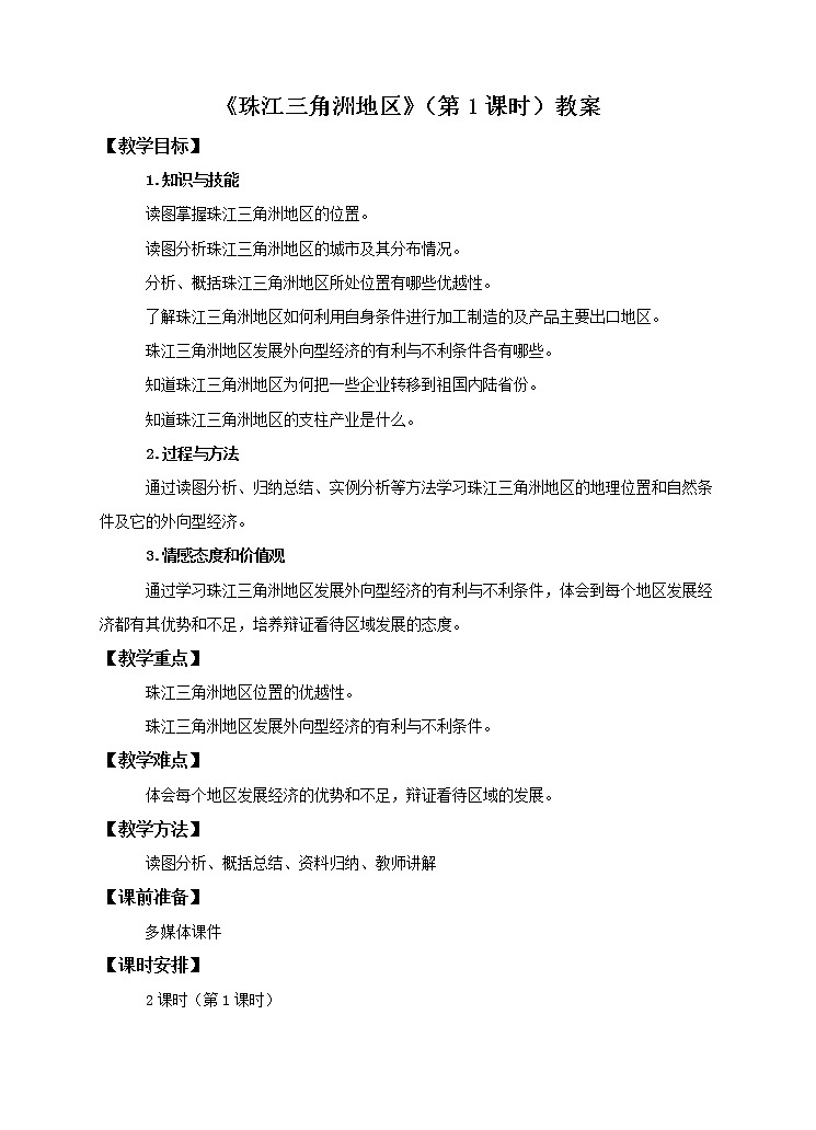 7.7 珠江三角洲地区（第1课时）（课件+教案+学案+练习）01