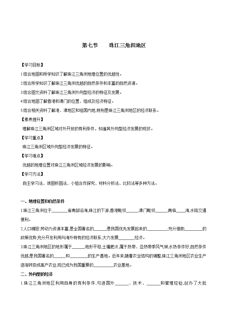 7.7 珠江三角洲地区（第1课时）（课件+教案+学案+练习）01