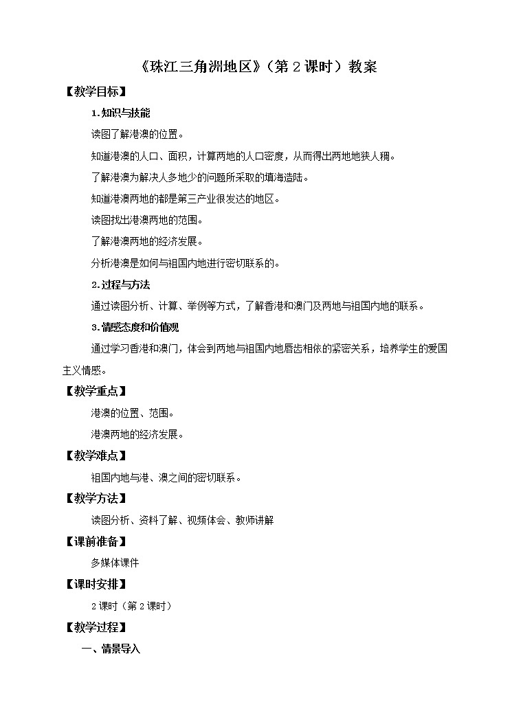 第7章第七节 珠江三角洲地区（第2课时）（教案）第1页