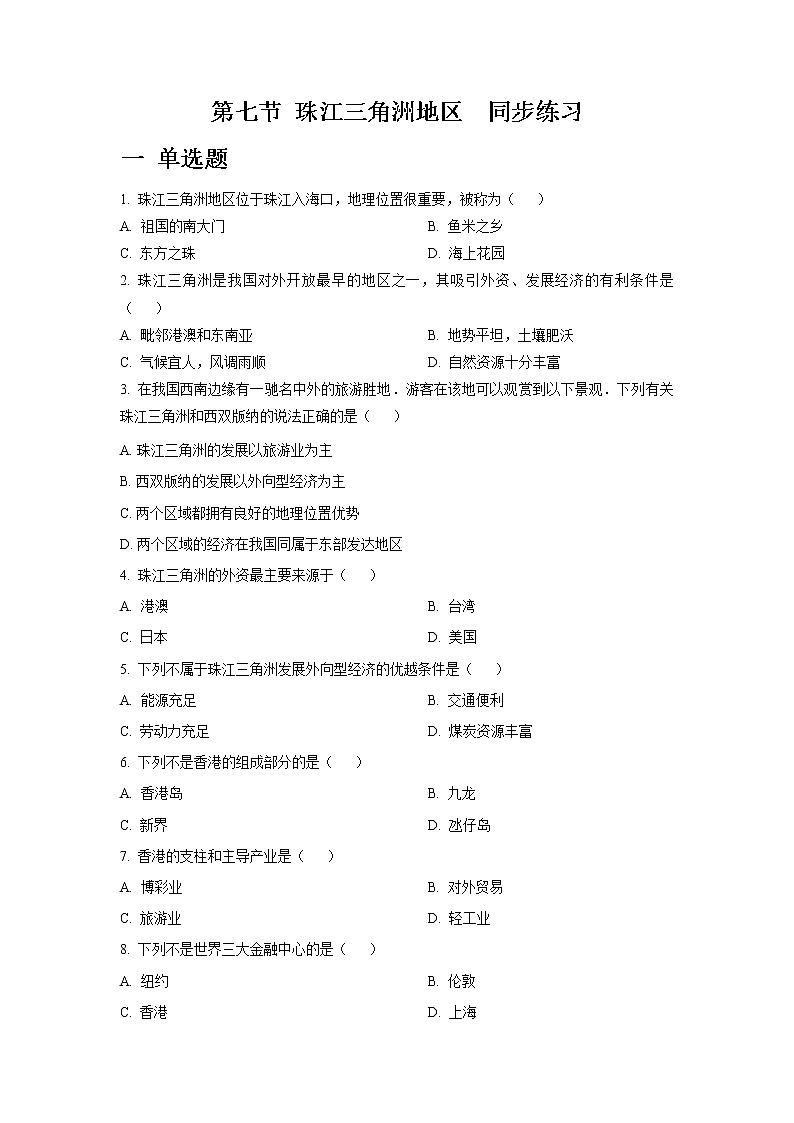 第7章第七节 珠江三角洲地区（第2课时）（练习）第1页