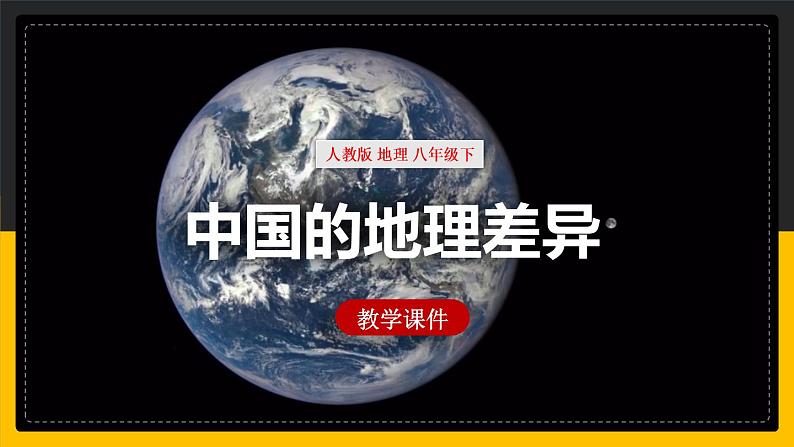 5.1 中国的地理差异 课件+教案+练习+学案01