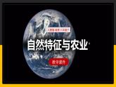 6.1自然特征与农业（课件+教案+学案+练习）