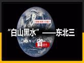 6.2“白山黑水”——东北三省 课件+教案+练习+学案