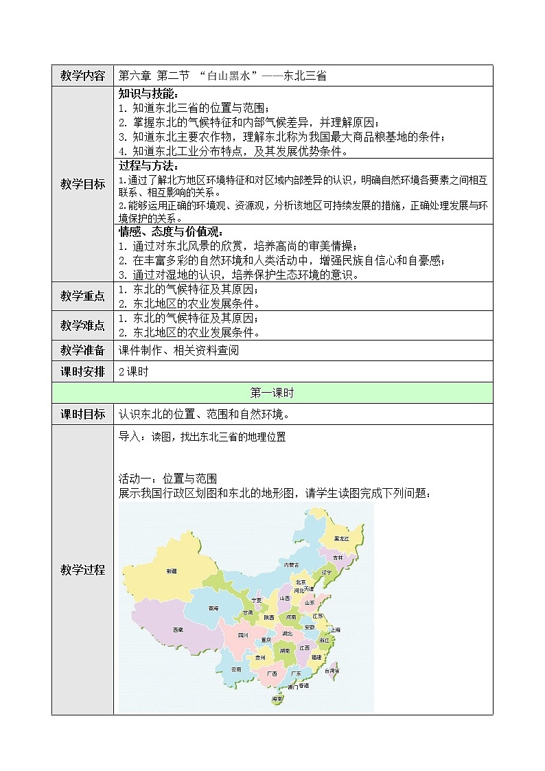 6.2“白山黑水”——东北三省 课件+教案+练习+学案01