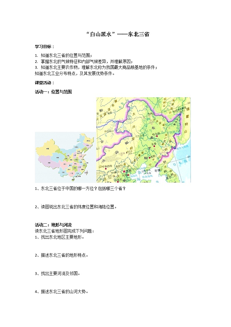 6.2“白山黑水”——东北三省 课件+教案+练习+学案01