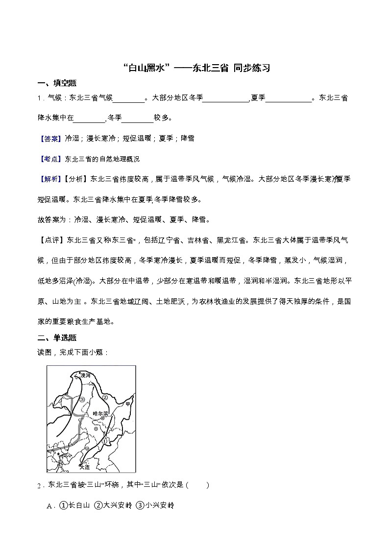 6.2“白山黑水”——东北三省 课件+教案+练习+学案01