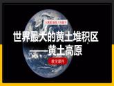 6.3世界最大的黄土堆积区——黄土高原（课件+教案+学案+练习）