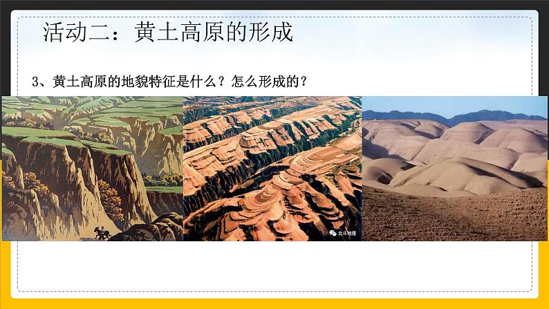 6.3 世界最大的黄土堆积区——黄土高原 课件+教案+练习+学案08