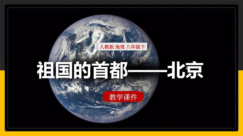 6.4 祖国的首都——北京 课件+教案+练习+学案01