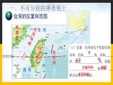7.4 祖国的神圣领土——台湾省 课件+教案+练习+学案