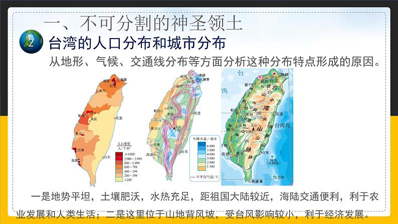 7.4 祖国的神圣领土——台湾省 课件+教案+练习+学案08