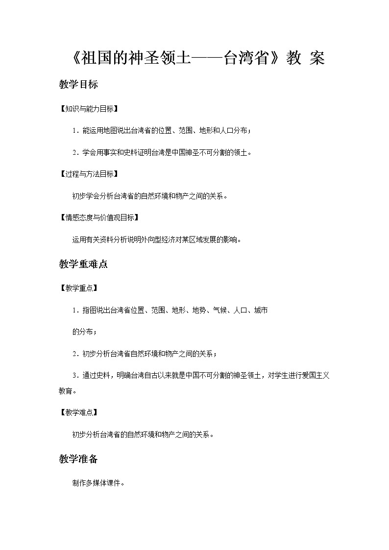 7.4 祖国的神圣领土——台湾省 课件+教案+练习+学案01