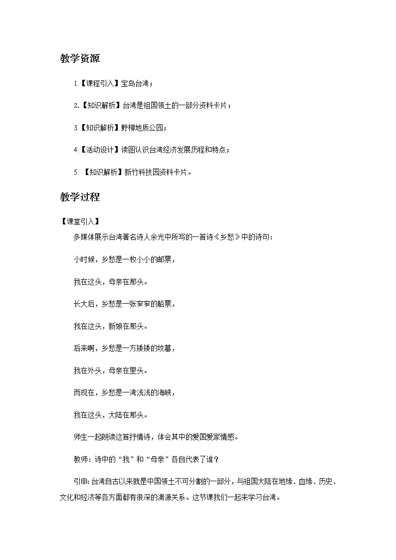 7.4 祖国的神圣领土——台湾省 课件+教案+练习+学案02
