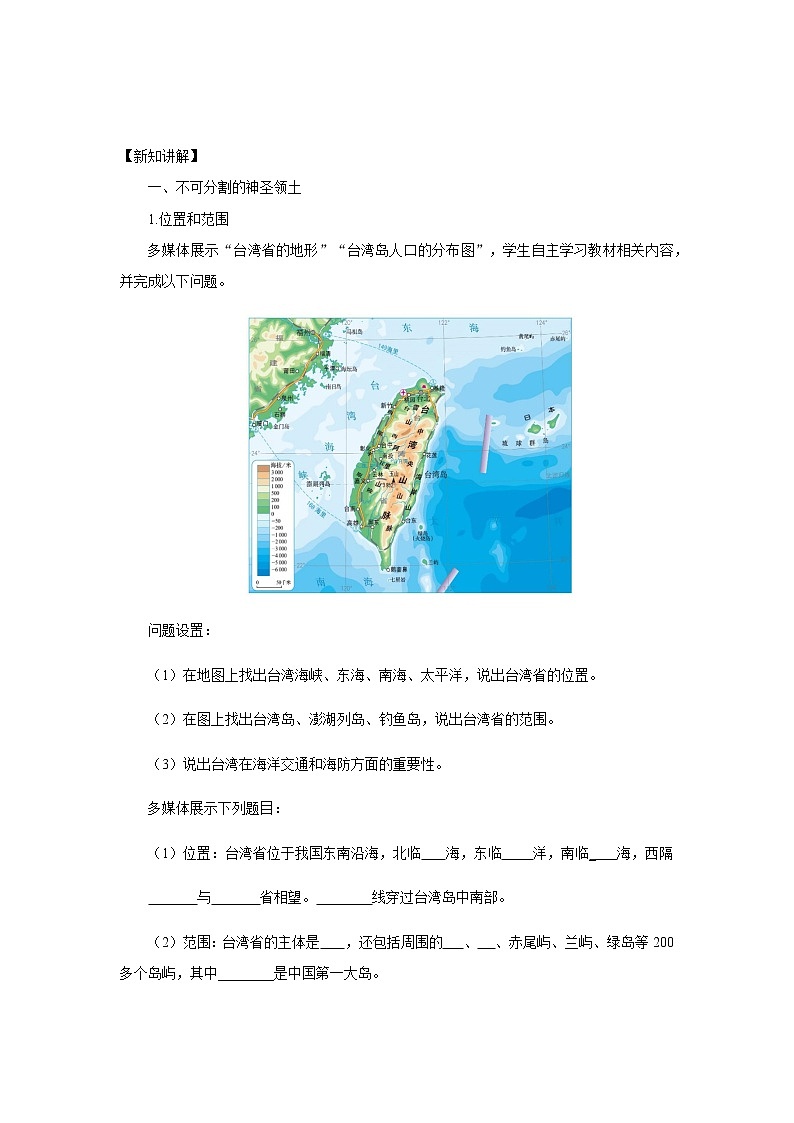 7.4 祖国的神圣领土——台湾省 课件+教案+练习+学案03