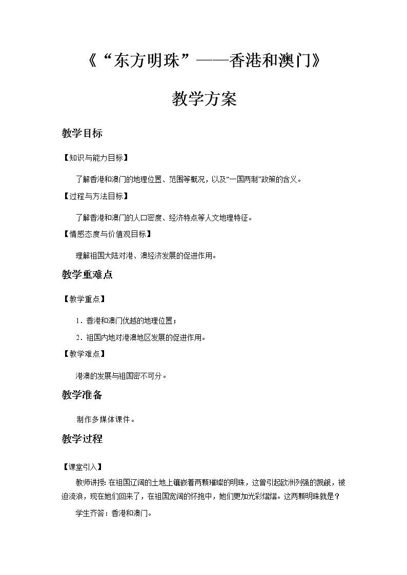7.3 “东方明珠”——香港和澳门 课件+教案+练习+学案01