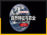 9.1自然特征与农业（课件+教案+学案+练习）