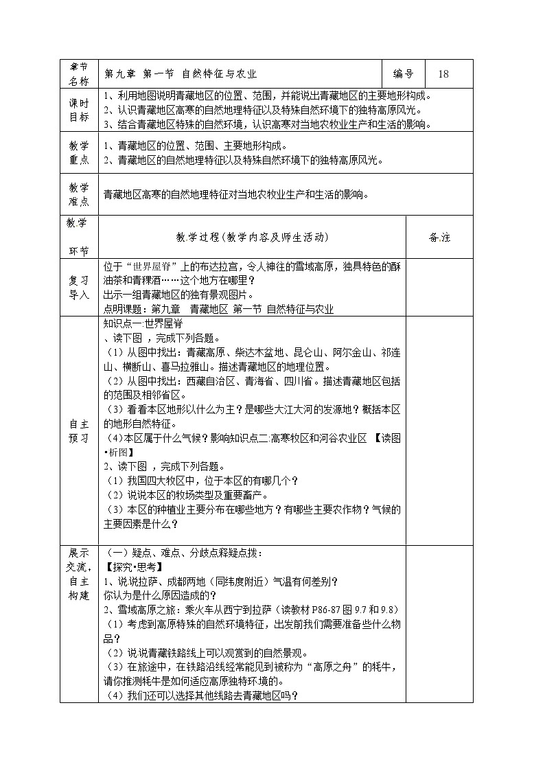 9.1 自然特征与农业 课件+教案+练习+学案01