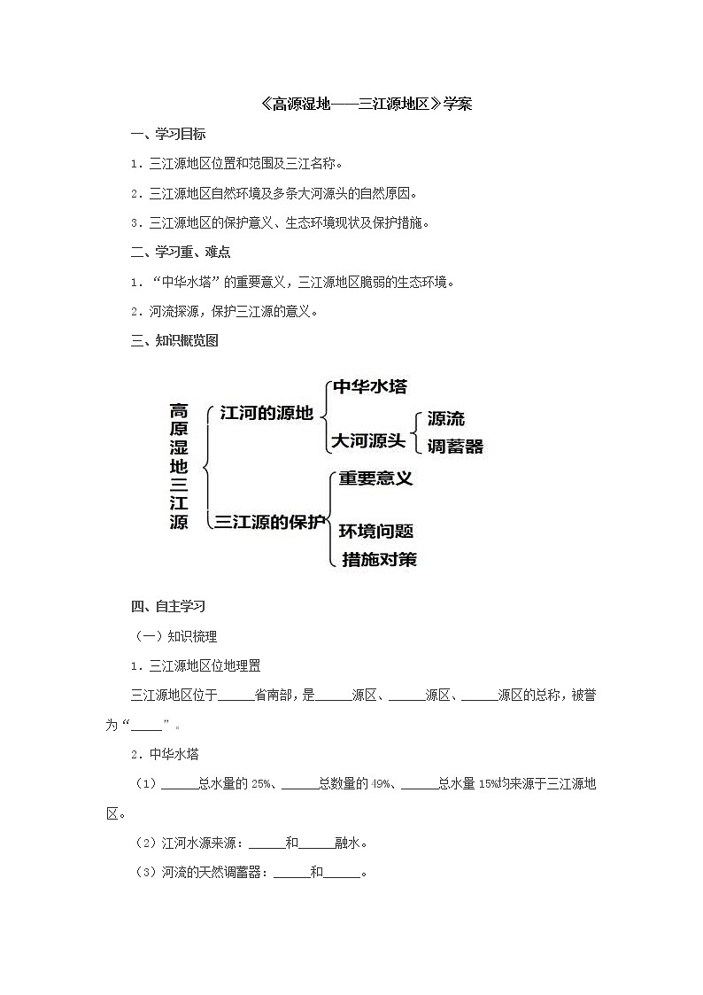 9.2高原湿地——三江源地区学案第1页