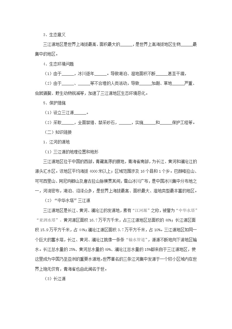 9.2高原湿地——三江源地区学案第2页