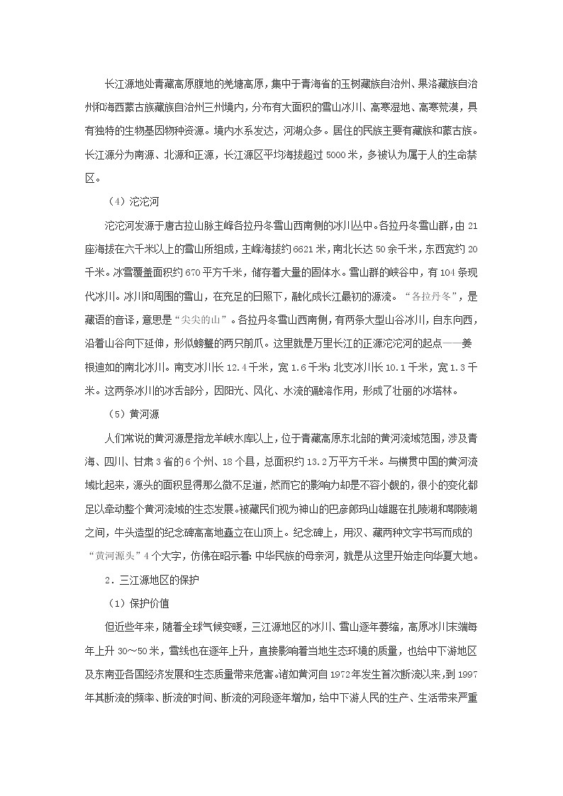 9.2高原湿地——三江源地区学案第3页