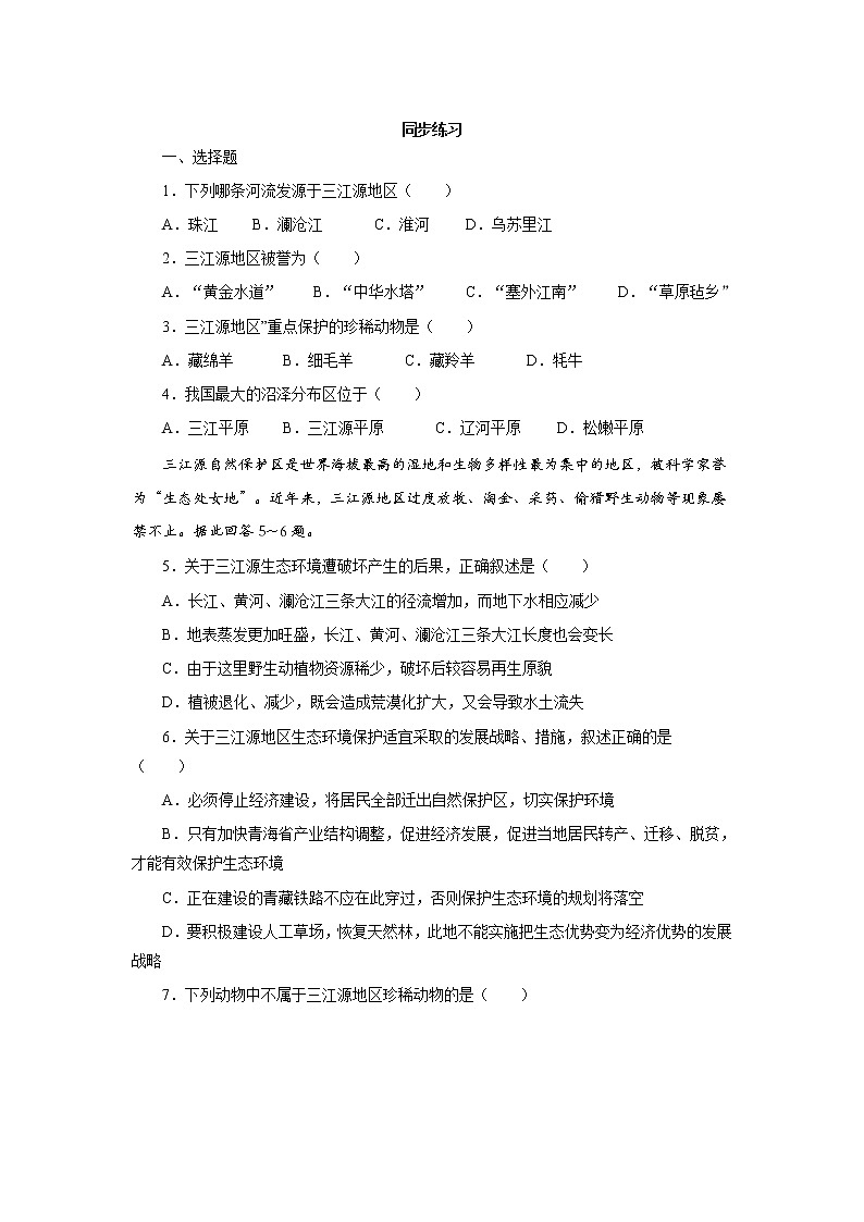 9.2高原湿地——三江源地区同步练习第1页