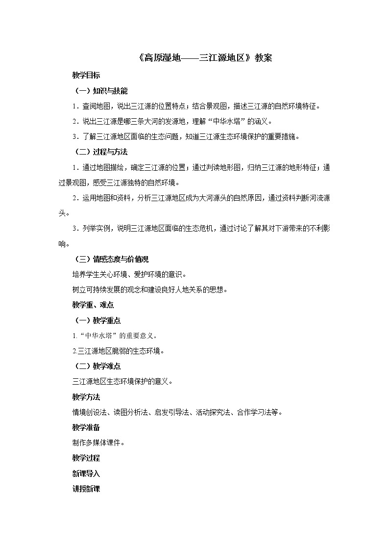 9.2高原湿地——三江源地区教案第1页