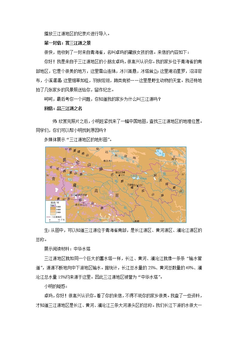 9.2高原湿地——三江源地区教案第2页