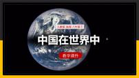 人教版 (新课标)八年级下册第十章 中国在世界中教学演示课件ppt