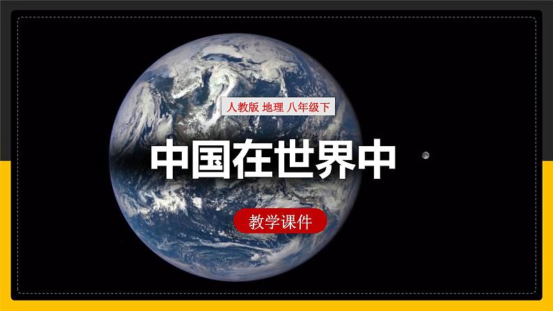 10.1 中国在世界中 课件+教案+练习+学案01