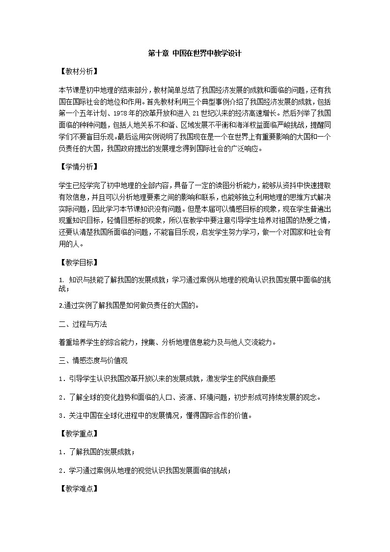 10.1 中国在世界中 课件+教案+练习+学案01