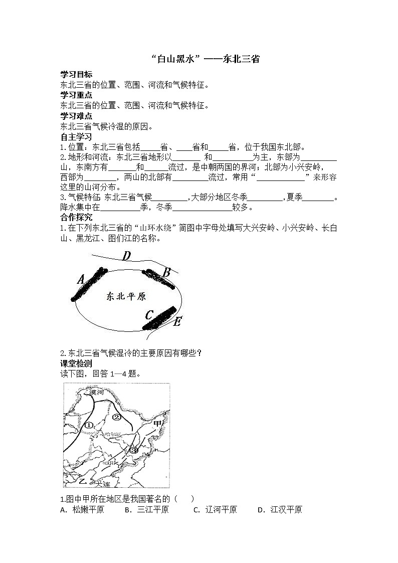 6.2.1“白山黑水”——东北三省（课件+教案+学案+练习）01