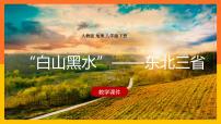 地理人教版 (新课标)第二节 “白山黑水”——东北三省课前预习课件ppt