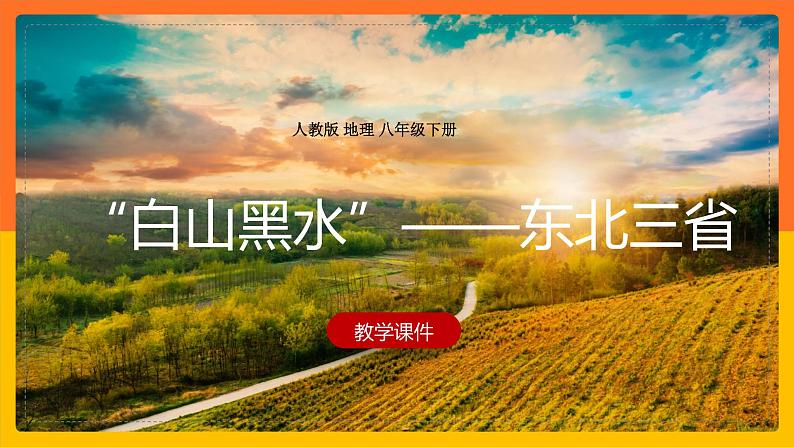 6.2.1“白山黑水”——东北三省（课件+教案+学案+练习）01
