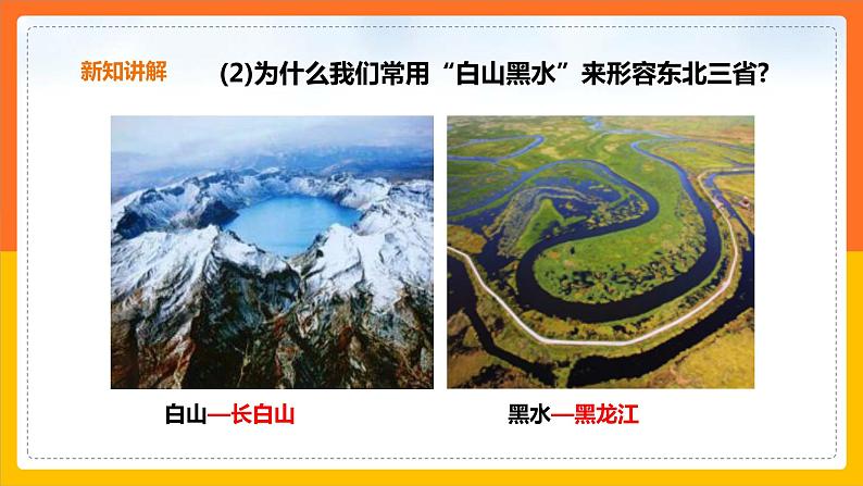 6.2.1“白山黑水”——东北三省（课件+教案+学案+练习）06