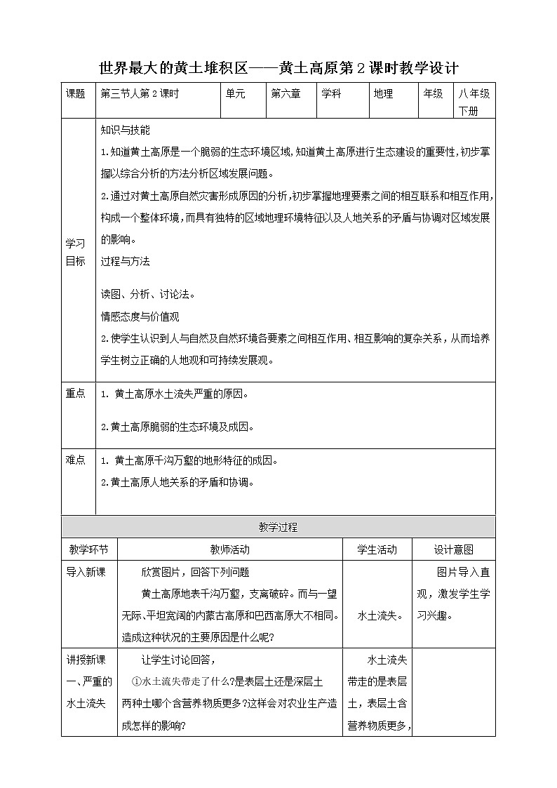 6.3.2第2课时世界最大的黄土堆积区——黄土高原教学设计第1页