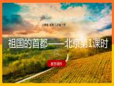 6.4.1祖国的首都——北京第1课时（课件+教案+学案+练习）