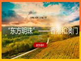 7.3“东方明珠”——香港和澳门（课件+教案+学案+练习）