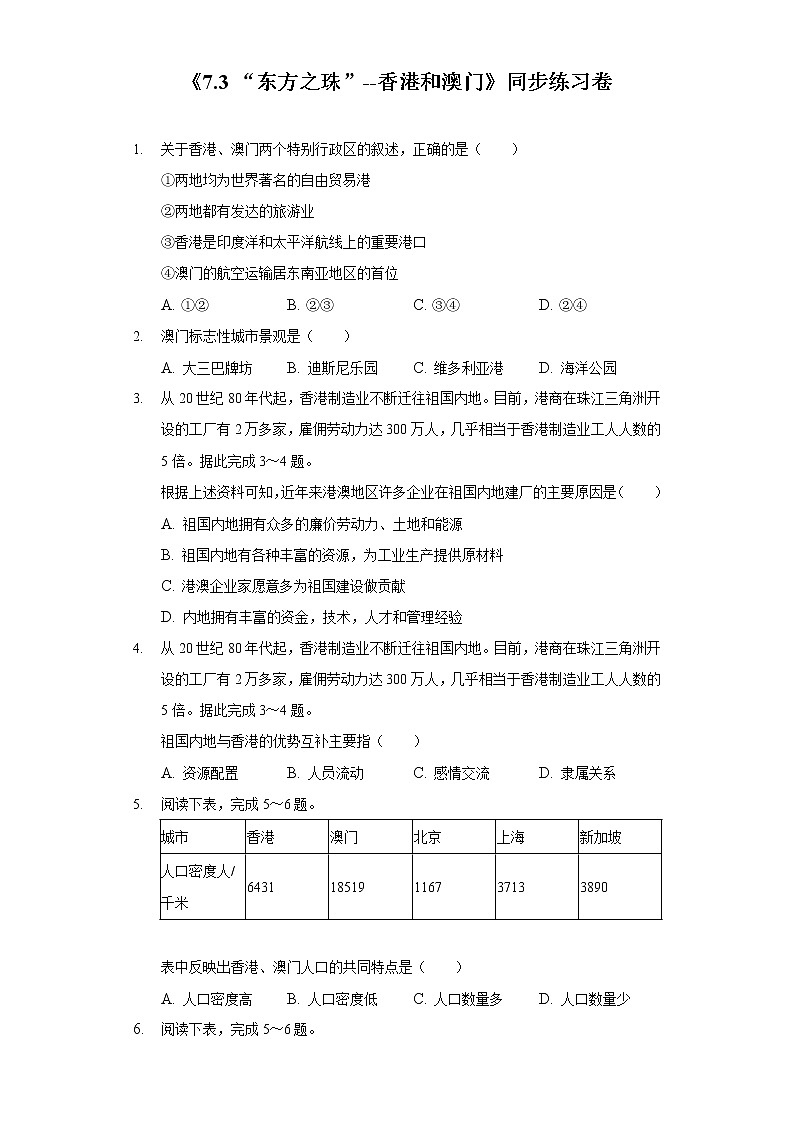 7.3“东方明珠”——香港和澳门同步练习第1页