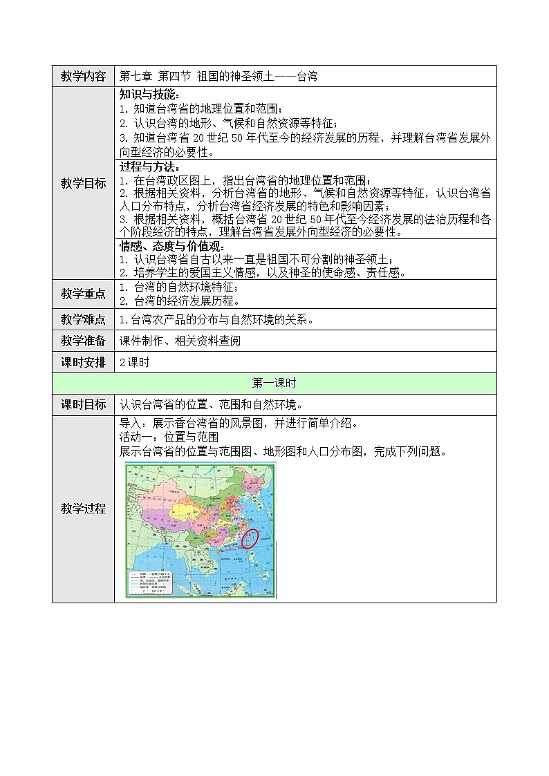 7.4祖国的神圣领土——台湾省教案第1页