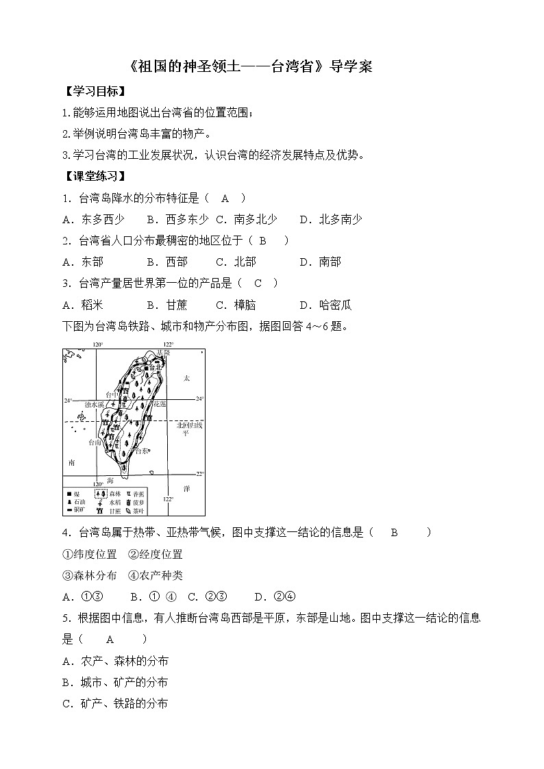 7.4祖国的神圣领土——台湾省导学案第1页