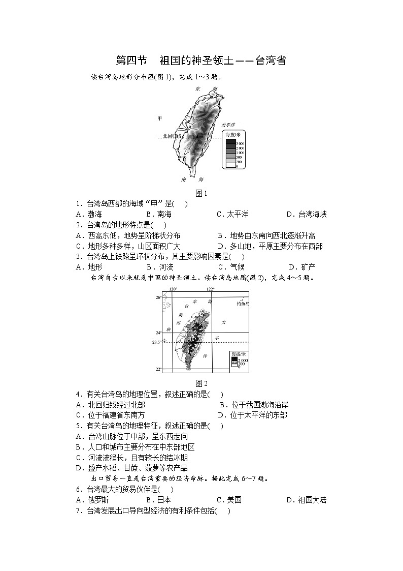 7.4祖国神圣的领土——台湾省同步练习第1页