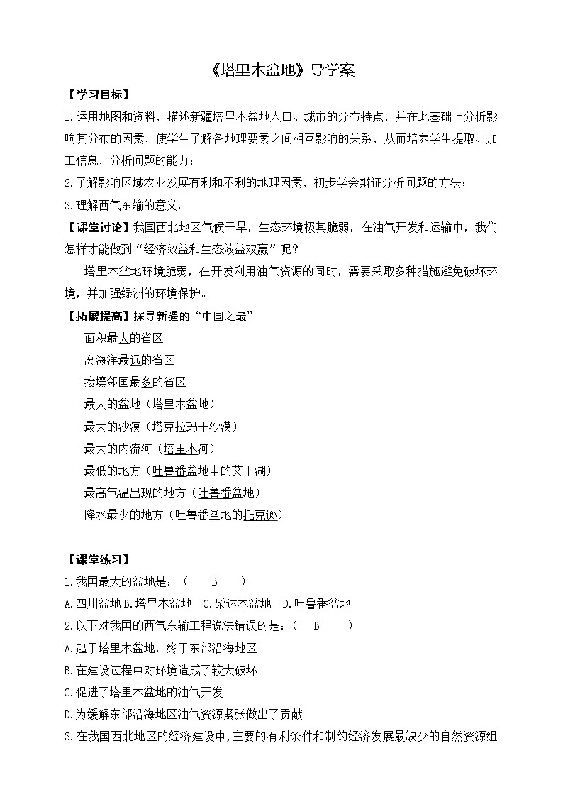 8.2干旱的宝地——塔里木盆地（课件+教案+学案+练习）01